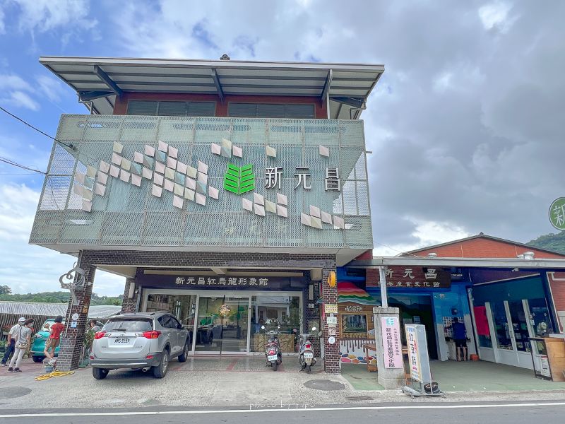 台東鹿野農會推薦新元昌紅茶產業文化館